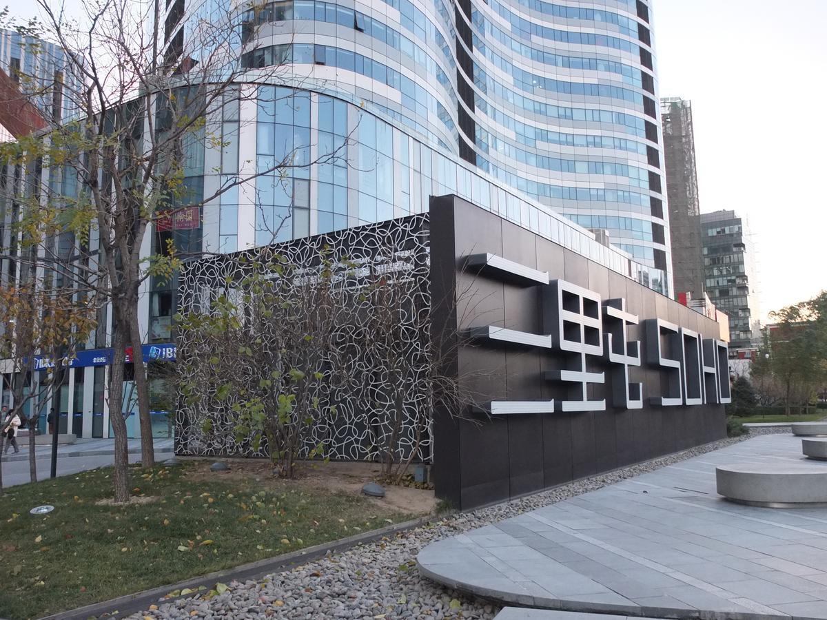 北京三里屯马克雅各布斯设计师精品酒店 外观 照片